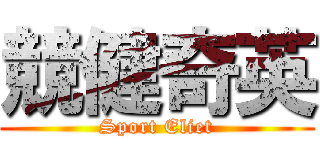 競健奇英 (Sport Eliet)