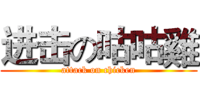 进击の咕咕雞 (attack on chicken)