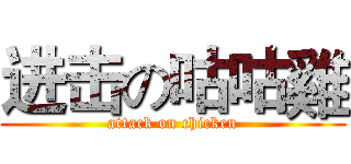 进击の咕咕雞 (attack on chicken)