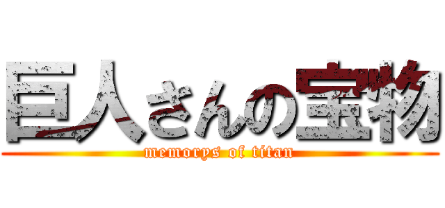 巨人さんの宝物 (memorys of titan)