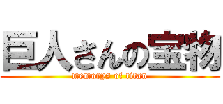 巨人さんの宝物 (memorys of titan)