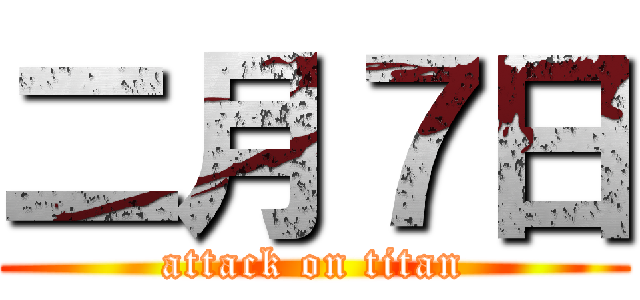 二月７日 (attack on titan)