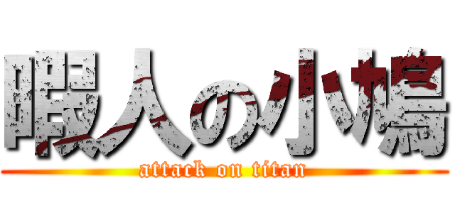 暇人の小鳩 (attack on titan)