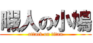 暇人の小鳩 (attack on titan)