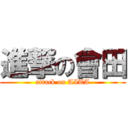 進撃の會田 (attack on AITA)