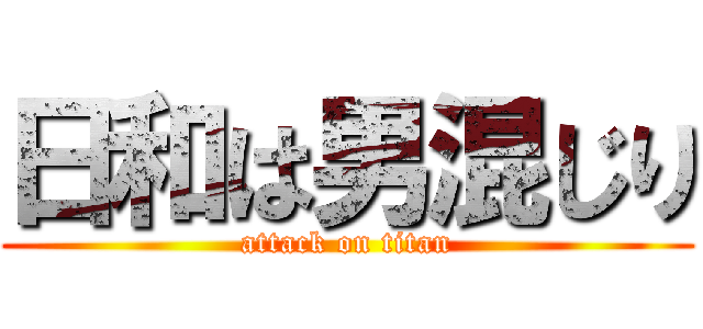 日和は男混じり (attack on titan)