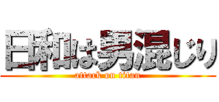 日和は男混じり (attack on titan)