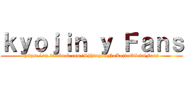 ｋｙｏｊｉｎ ｙ Ｆａｎｓ (https://m.facebook.com/ShhingekiNoKojinOficialFans)
