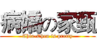 病嬌の家甄 (Chia-Chen is pretty)
