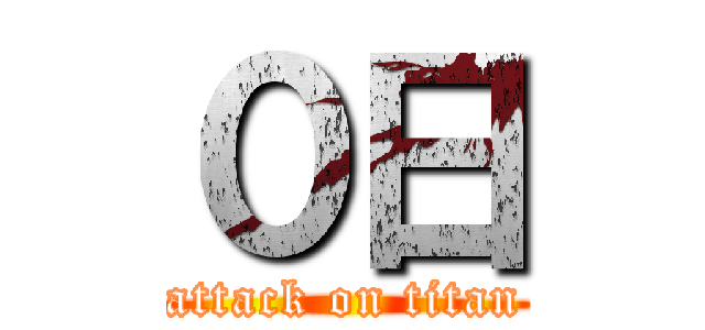 ０日 (attack on titan)