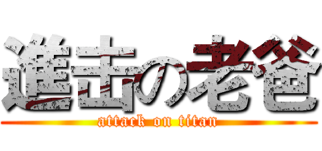 進击の老爸 (attack on titan)