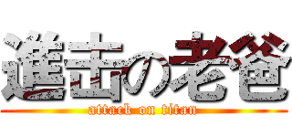 進击の老爸 (attack on titan)