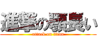 進撃の顎長い (attack on titan)