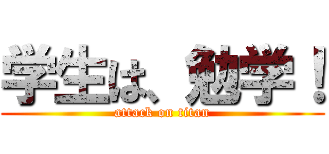 学生は、勉学！ (attack on titan)