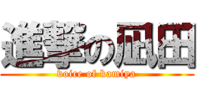 進撃の凪田 (voice of kamiya)