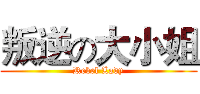 叛逆の大小姐 (Rebel Lady)