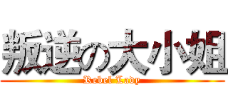 叛逆の大小姐 (Rebel Lady)