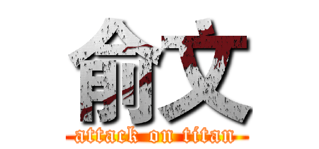 俞文 (attack on titan)