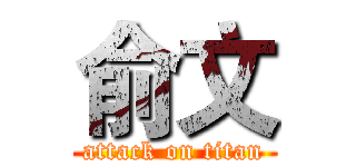 俞文 (attack on titan)