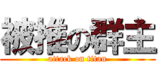 被推の群主 (attack on titan)