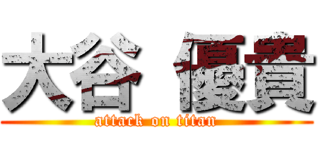 大谷 優貴 (attack on titan)
