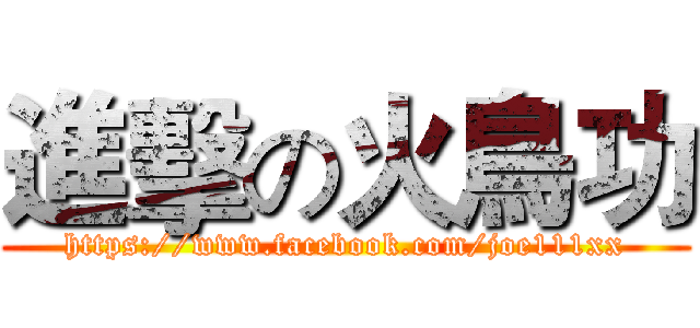 進擊の火鳥功 (https://www.facebook.com/joe111xx)