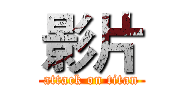 影片 (attack on titan)