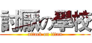 討厭の學校 (attack on titan)
