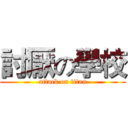 討厭の學校 (attack on titan)