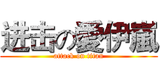 进击の愛伊嵐 (attack on titan)