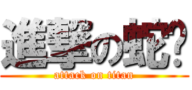 進撃の蛇姬 (attack on titan)