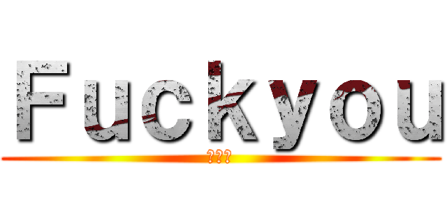 Ｆｕｃｋｙｏｕ (でりす)