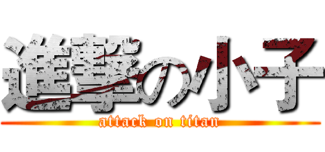 進撃の小子 (attack on titan)