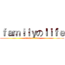 ｆａｍｉｌｙのｌｉｆｅ (attack on titan)