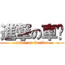 進撃の車軚 (attack on CarCar)