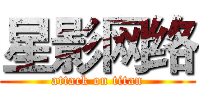 星影网络 (attack on titan)