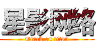 星影网络 (attack on titan)