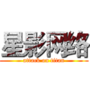 星影网络 (attack on titan)