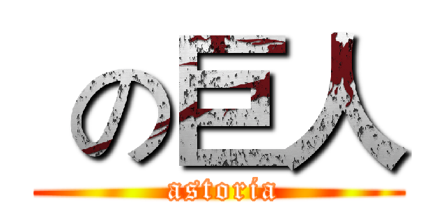  の巨人 ( astoria)