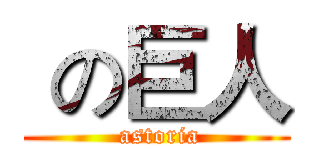 の巨人 ( astoria)
