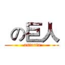  の巨人 ( astoria)