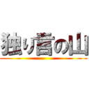 独り言の山 ()