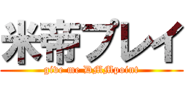 米帝プレイ (give me DMMpoint)