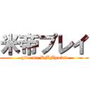 米帝プレイ (give me DMMpoint)