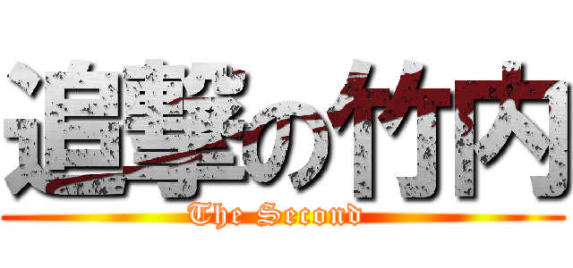 追撃の竹内 (The Second )