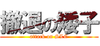 撤退の矮子 (attack on SLC)