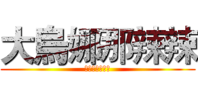 大烏娜那辣辣 (顏睿谷同名專輯)