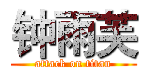 钟雨芙 (attack on titan)
