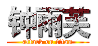 钟雨芙 (attack on titan)