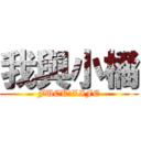 我與小橘 (FUCK　LIFE)